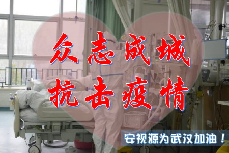 眾志成城抗擊疫情-深圳安視源為武漢加油!為全國加油!